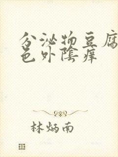 分泌物豆腐渣绿色外阴痒