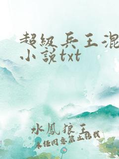超级兵王混都市小说txt