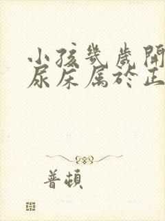 小孩几岁开始不尿床属于正常