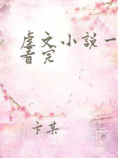 虐文小说一口气看完