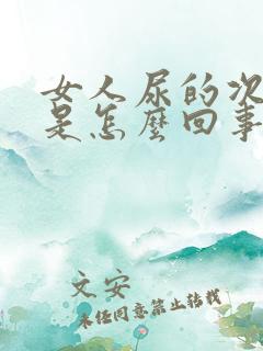 女人尿的次数多是怎么回事