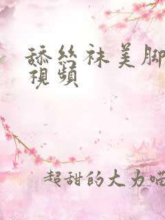 舔丝袜美脚在线视频