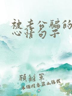 被老公骗的说说心情句子