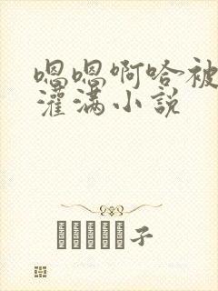 嗯嗯啊哈被黑人灌满小说