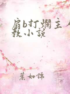扇b打烂主人调教小说