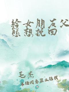 给女朋友父母表态想挽回