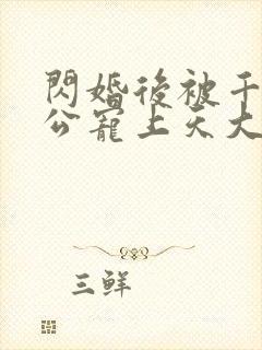 闪婚后被千亿老公宠上天大结局