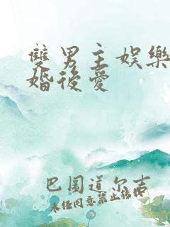 双男主娱乐圈先婚后爱