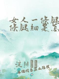 女人一条腿粗一条腿细是怎么回事