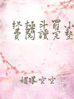 终极斗罗小说免费阅读完整版