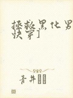 拯救黑化男主[快穿]