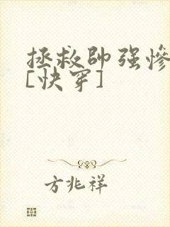 拯救帅强惨反派[快穿]