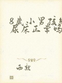 8岁小男孩经常尿床正常吗