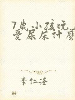 7岁小孩晚上还爱尿床什么原因