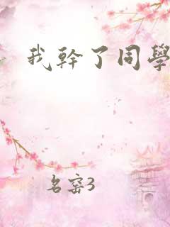 我干了同学妈妈