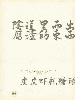 阴道里面出现豆腐渣的东西