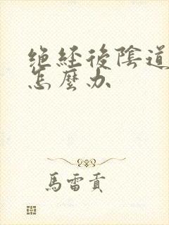 绝经后阴道干痒怎么办