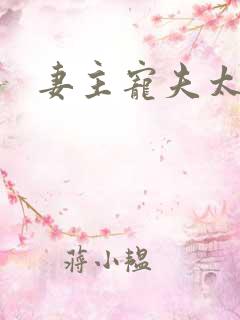 妻主宠夫太逆天