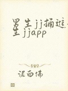 男生jj捅进女生jjapp