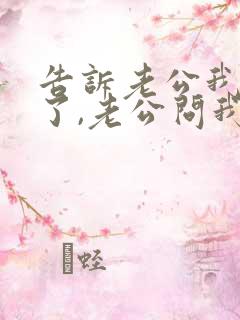 告诉老公我怀孕了,老公问我该咋办?