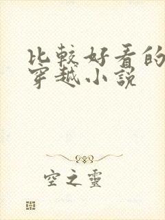 比较好看的女主穿越小说