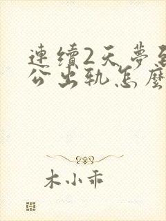 连续2天梦到老公出轨怎么回事