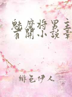 魅魔将男主魅惑有关小说章节