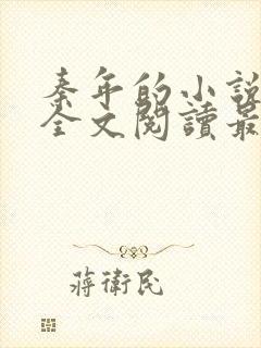 秦年的小说免费全文阅读最新章节