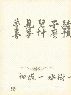 梦见儿子结婚办喜事什么预兆