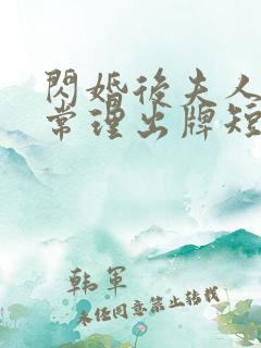 闪婚后夫人不按常理出牌短剧全部播放