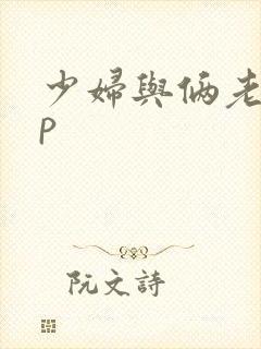 少妇与俩老外3p