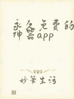 永久免费的漫画神器app