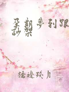 孕期梦到跟老公吵架