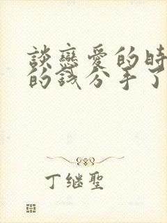 谈恋爱的时候给的钱分手了要还吗