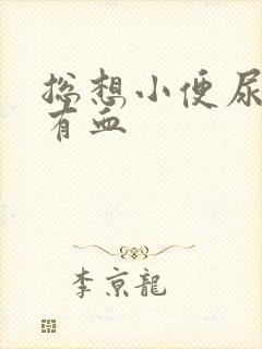 总想小便尿完疼有血