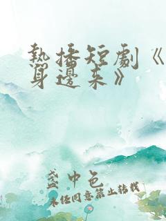 热播短剧《到我身边来》