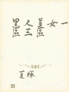 黑人美女一区二区三区