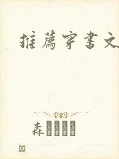 推荐穿书文完结