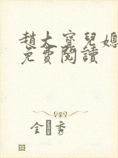 赵大宝儿媳苏媚免费阅读