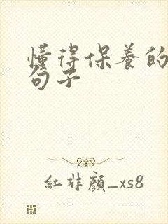 懂得保养的女人句子