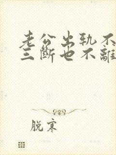 老公出轨不跟小三断也不离婚