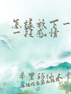 怎样放下一个人一段感情