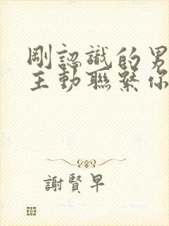 刚认识的男人不主动联系你聪明女人会怎么做