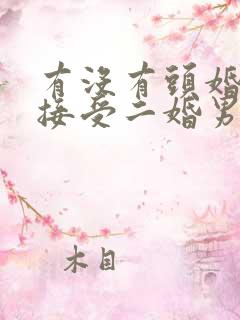 有没有头婚女不接受二婚男的