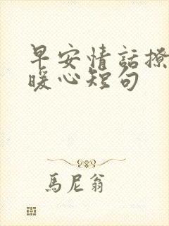 早安情话撩人最暖心短句