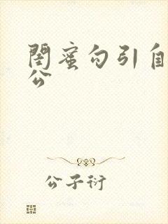 闺蜜勾引自己老公