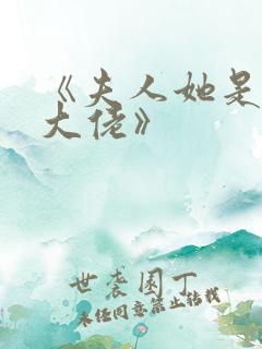 《夫人她是玄门大佬》