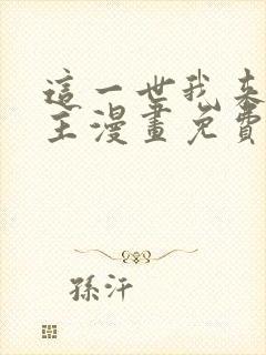 这一世我来当家主漫画免费下拉式阅读