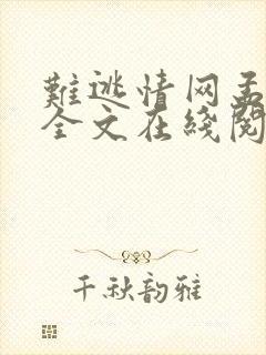 难逃情网孟琬蓉全文在线阅读