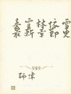 秦霄林依雪小说最新章节更新免费阅读